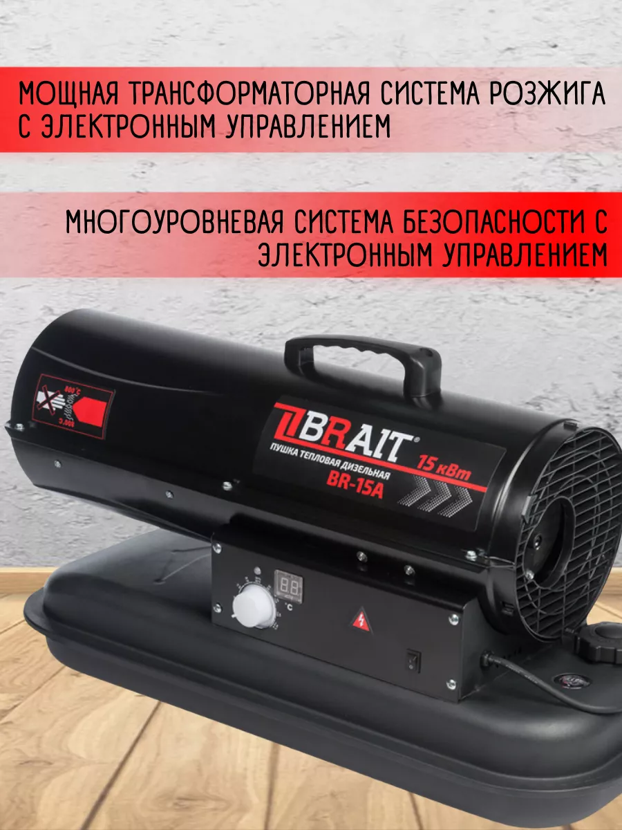 Дизельная тепловая пушка, обогреватель для гаража BR-15A Brait 40992946  купить за 14 661 ₽ в интернет-магазине Wildberries