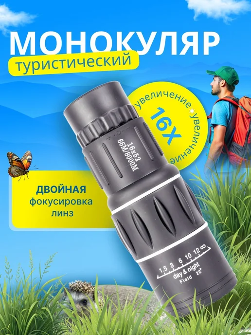 SALE24 Монокуляр 16x52, 16x52