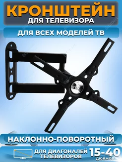 Кронштейн для телевизора 15"-42" наклонно-поворотный BiSmart 40995785 купить за 750 ₽ в интернет-магазине Wildberries