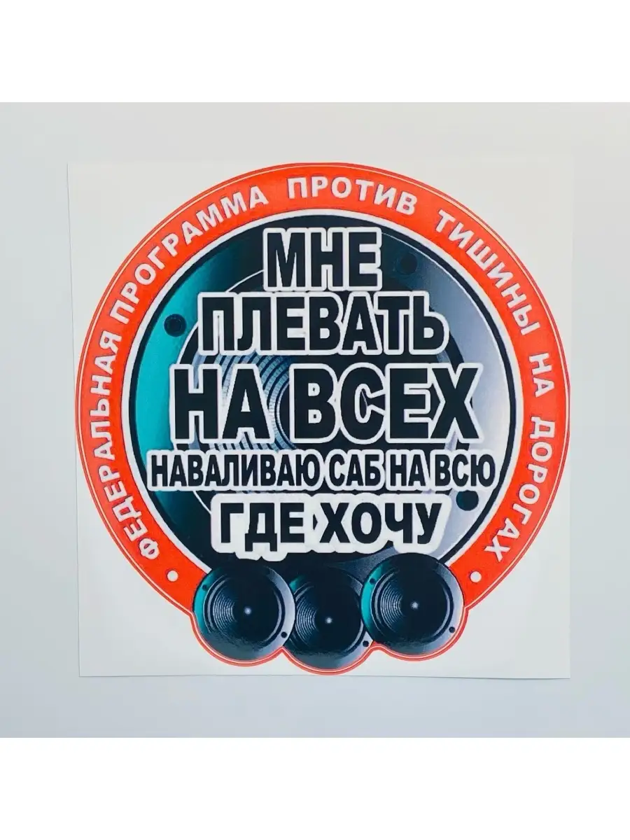 Наклейка наваливаю саб музыка Vinyl Time 40996379 купить за 126 ₽ в  интернет-магазине Wildberries