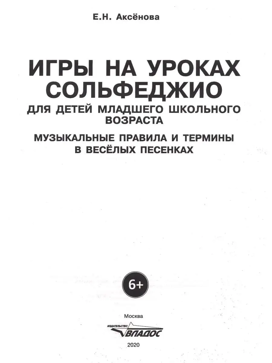 Игры на уроках сольфеджио для детей Издательство Владос 40998022 купить за  458 ₽ в интернет-магазине Wildberries