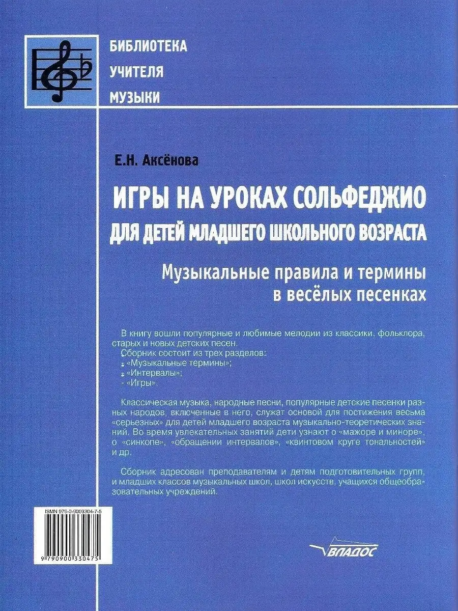 Игры на уроках сольфеджио для детей Издательство Владос 40998022 купить за  427 ₽ в интернет-магазине Wildberries