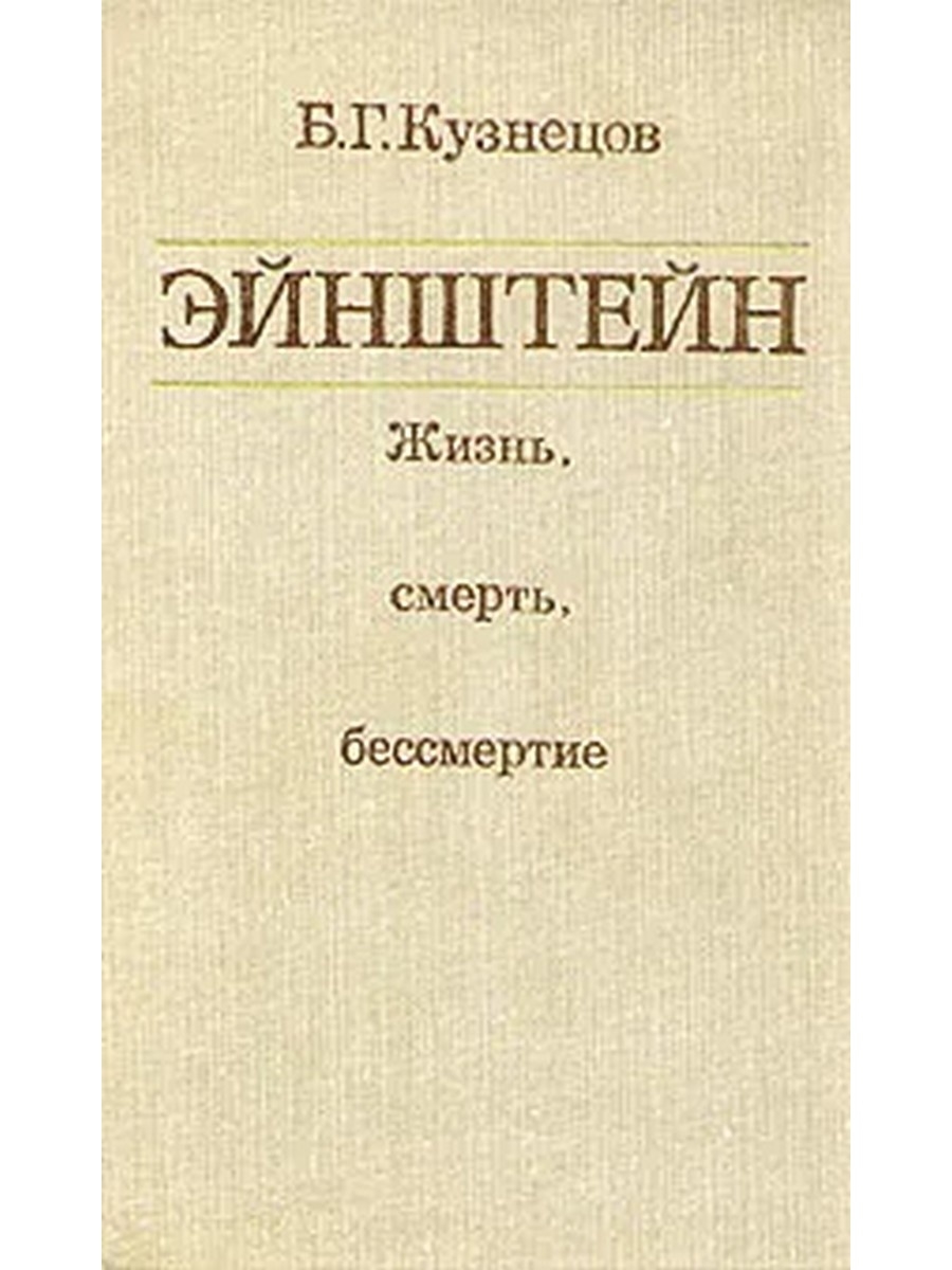 Бессмертие наука. Эйнштейн книги. Смерть и бессмертие. Жизнь и бессмертие книга.