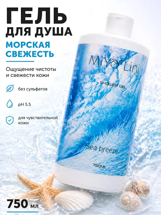 MiYo Lini Гель для душа Морской бриз 750 мл, 750 мл