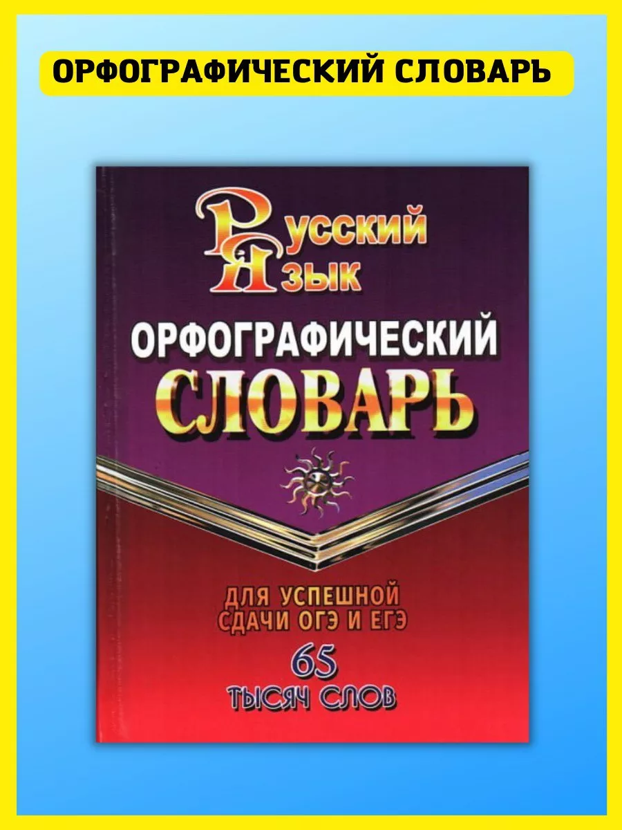 Орфографический словарь русского языка. 65 000 слов СТАНДАРТ 41004547  купить в интернет-магазине Wildberries