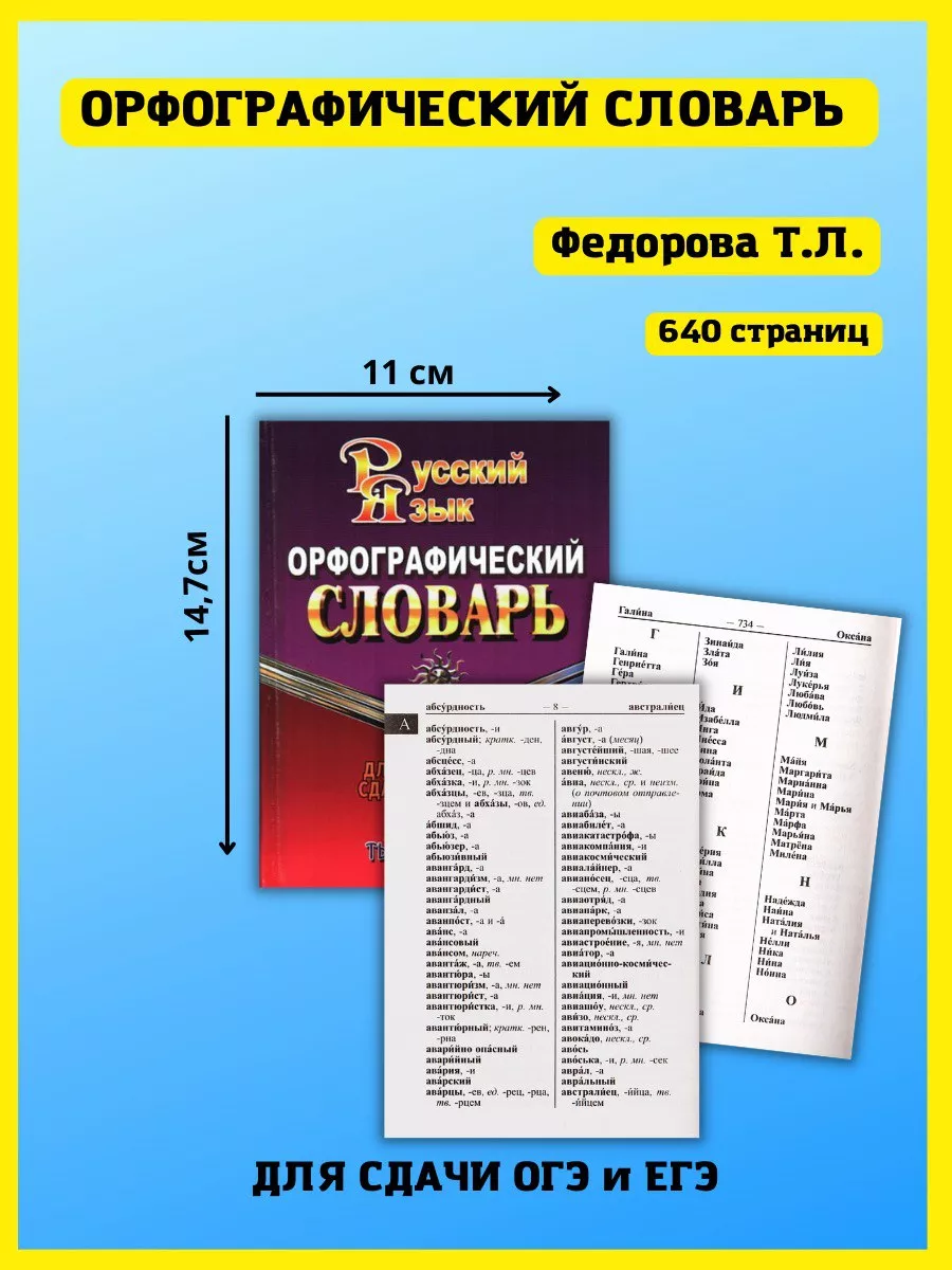 Орфографический словарь русского языка. 65 000 слов СТАНДАРТ 41004547  купить в интернет-магазине Wildberries