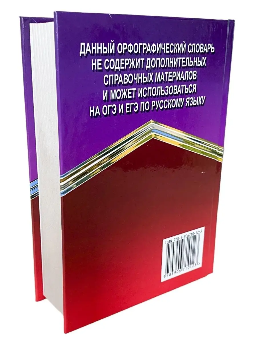 Орфографический словарь русского языка. 65 000 слов СТАНДАРТ 41004547  купить в интернет-магазине Wildberries