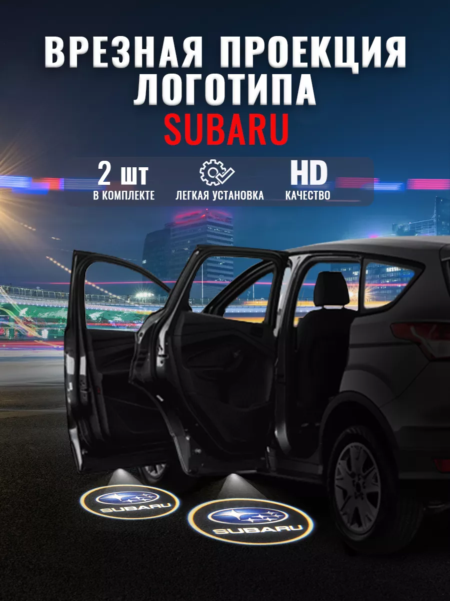 Проекция логотипа авто Подсветка в машину Субару style-gadgets 41012880  купить в интернет-магазине Wildberries