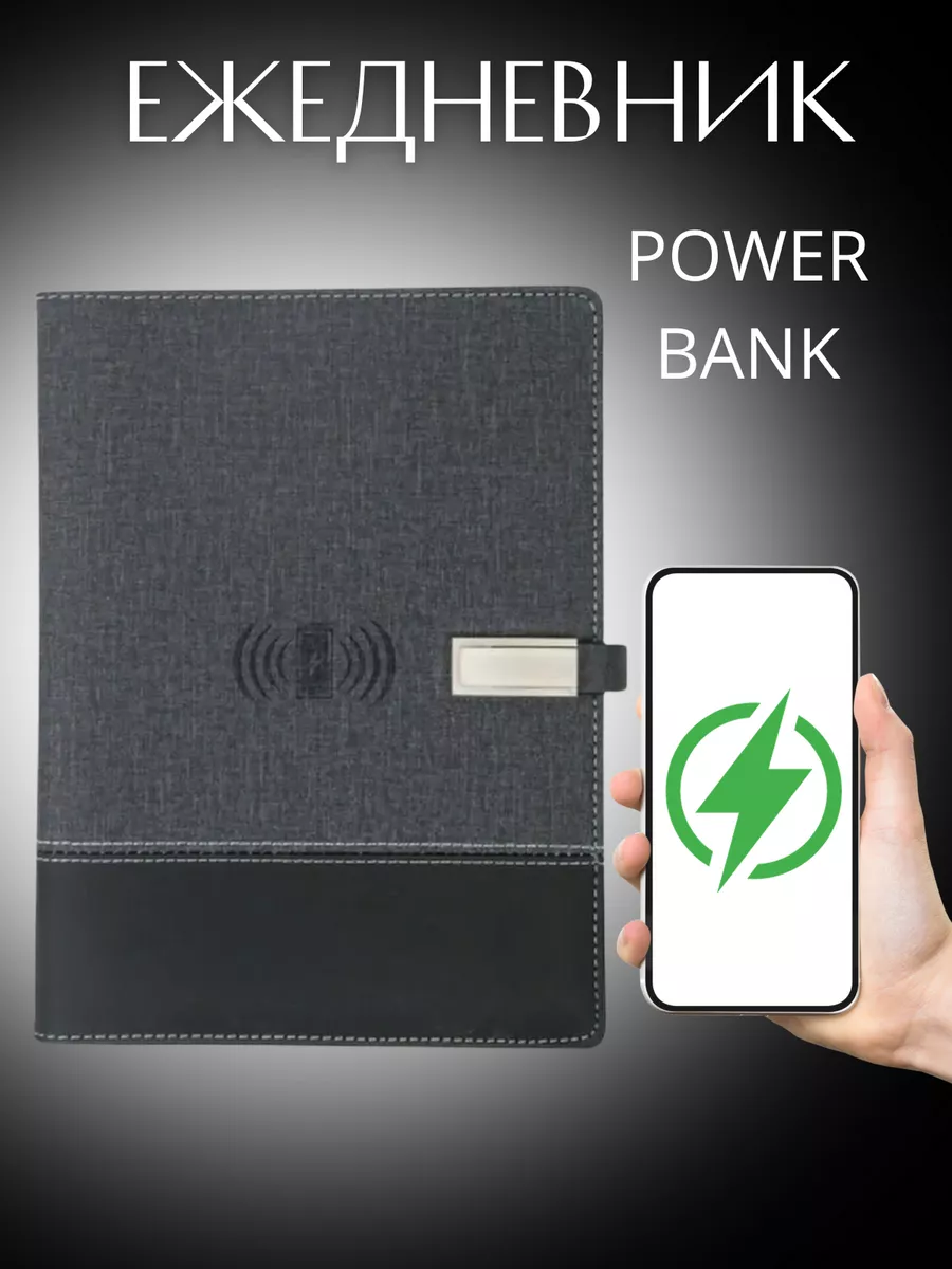 Ежедневник с зарядкой Блокнот с Power Bank Baser 41015223 купить за 2 217 ₽  в интернет-магазине Wildberries