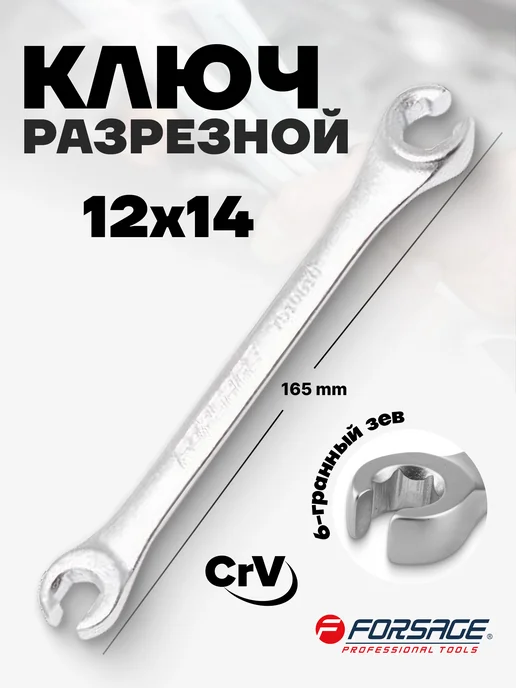 FORSAGE Ключ разрезной 12х14 мм, 12x14 мм