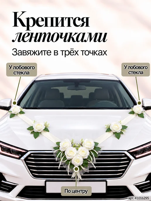 Красивая свадьба Украшения на машину на свадьбу лента на капот, бежевый, фото 4