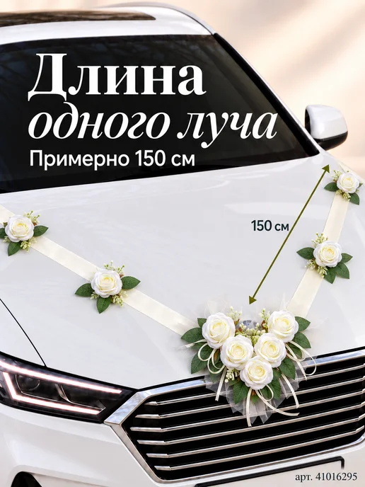 Красивая свадьба Украшения на машину на свадьбу лента на капот, бежевый, фото 5