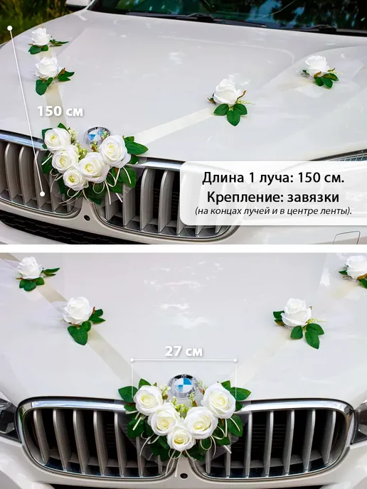 Красивая свадьба Украшения на машину на свадьбу лента на капот, бежевый, фото 8