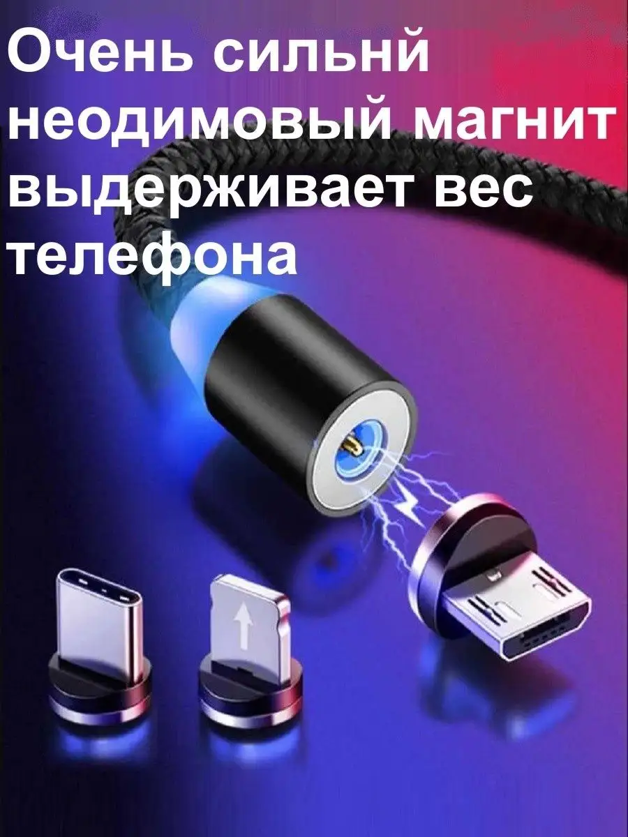 Магнитная зарядка для телефона 1и2 метра type-c микро usb Любимый свет  41016303 купить в интернет-магазине Wildberries