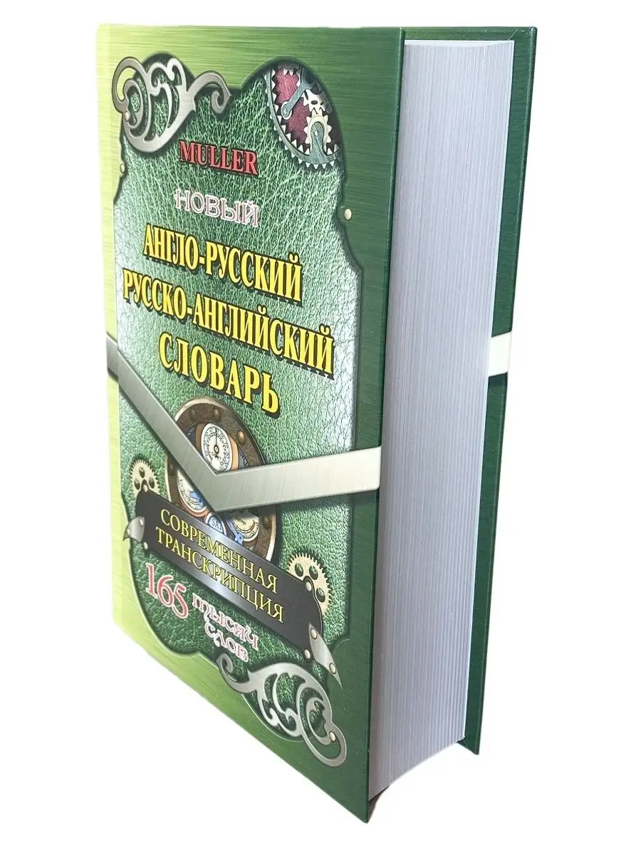 Англо-русский словарь. 165 000 слов с транскрипцией СТАНДАРТ 41018325  купить за 274 ₽ в интернет-магазине Wildberries