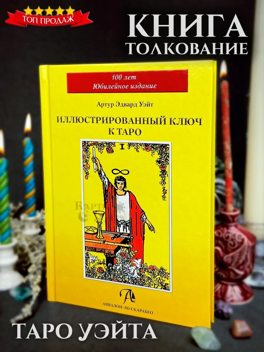 Иллюстрированный ключ к таро Уэйта Книга Уэйта Карты Уэйта 41018854 купить  за 443 ₽ в интернет-магазине Wildberries