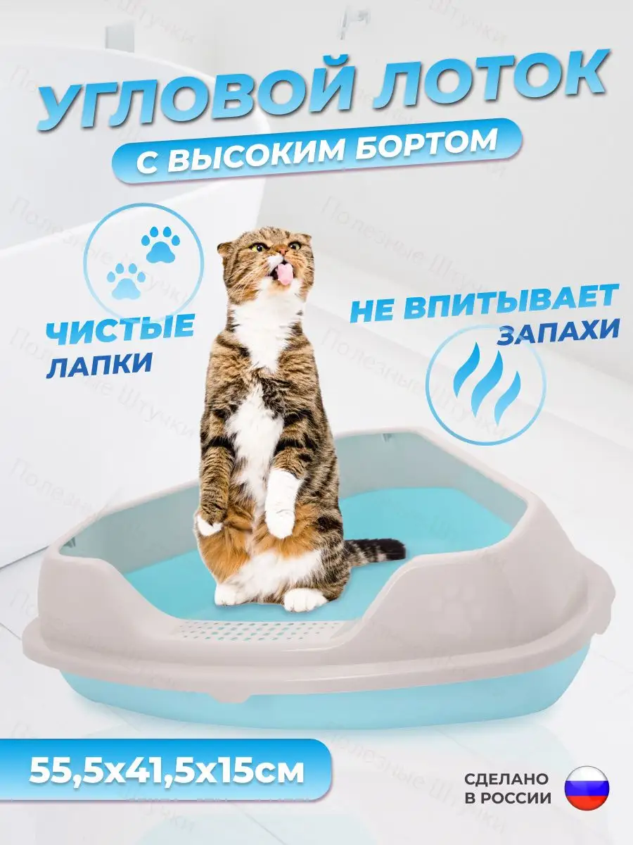 Лоток угловой для кошек 55,5х41,5х15см