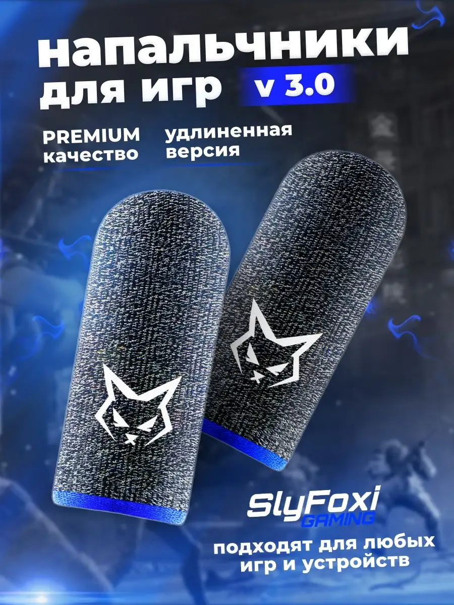 Напальчники для телефона V 3.0 SlyFoxi 41019751 купить за 252 ₽ в  интернет-магазине Wildberries