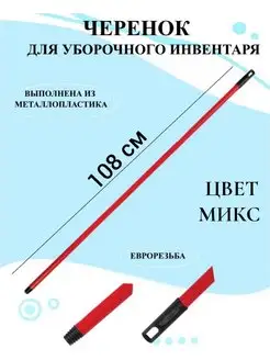 Черенок для уборочного инвентаря, палка для швабры Brend №7 41019892 купить за 410 ₽ в интернет-магазине Wildberries