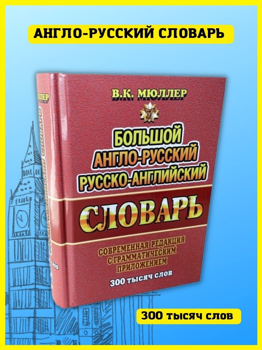 Англо-русский словарь 1000000 слов. Каталог стандартов.