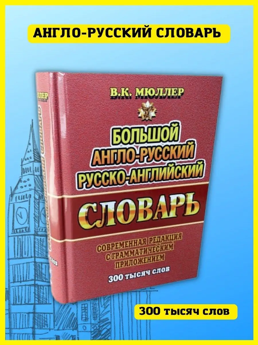 Англо-русский словарь. 300 000 слов. Современная редакция СТАНДАРТ 41020012  купить в интернет-магазине Wildberries