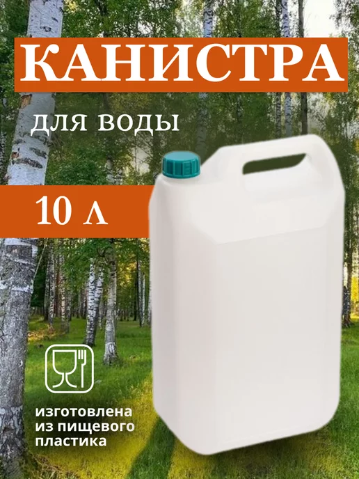 Альтернатива Канистра для воды 10л прямоугольная