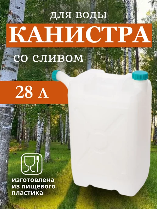 Альтернатива Канистра со сливом 28л пластик для воды