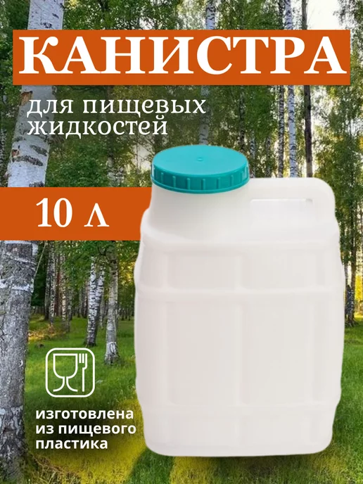 Альтернатива Канистра для воды 10л пластик