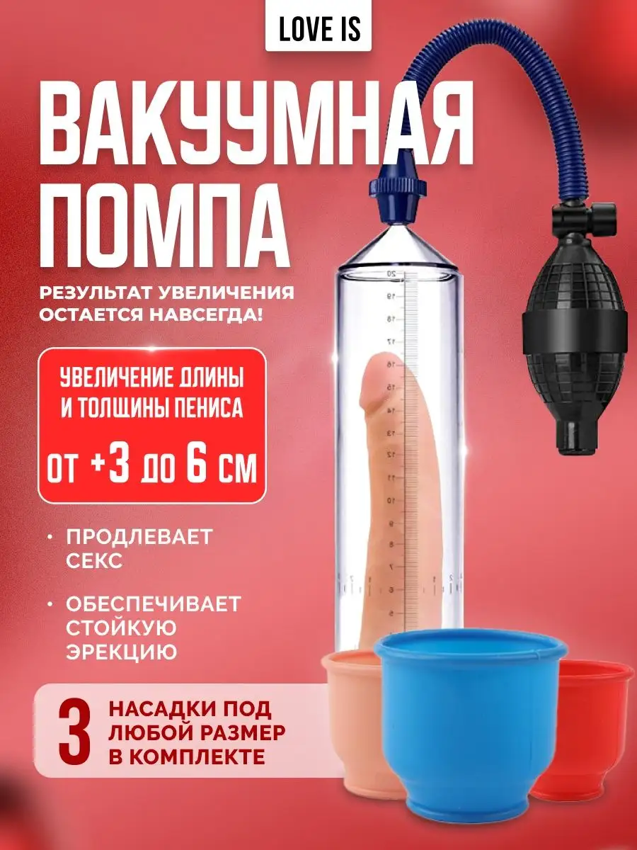 Как пользоваться вакуумной помпой чтобы увеличить пенис? Инструкция по применению для эрекции.