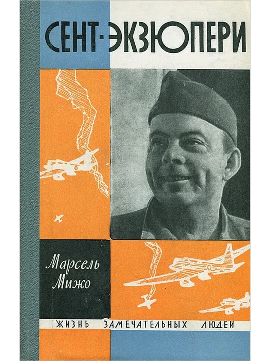 Цитадель антуан де сент экзюпери. Антуан де сент-Экзюпери книги обложки. Мижо сент Экзюпери книга 1965. ЖЗЛ Мижо м. сент-Экзюпери. Жизнь замечательных людей Антуан сент-Экзюпери.