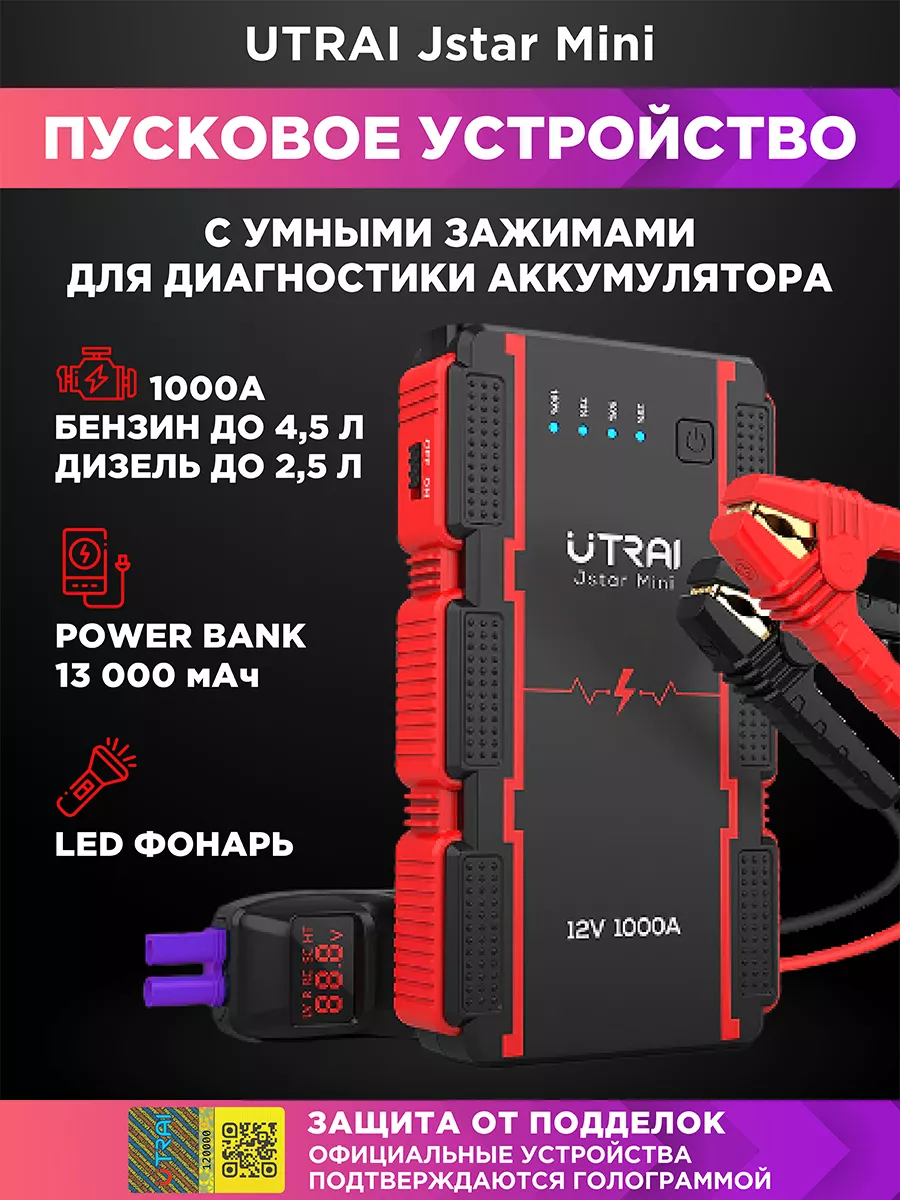 UTRAI Пусковое устройство, ПЗУ, Пуско-зарядное, Jstar Mini - 1000A