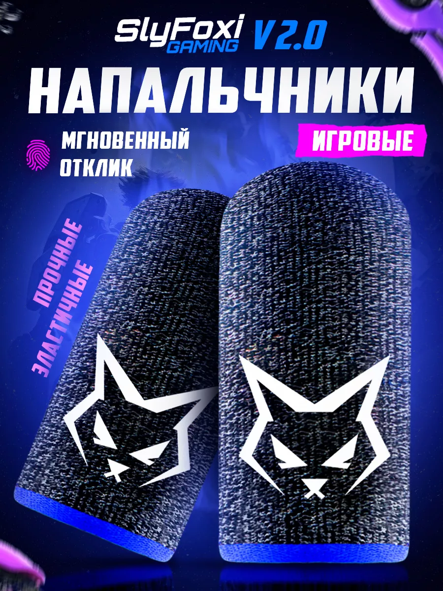 Игровые напальчники для телефона SlyFoxi V 2 SlyFoxi 41029232 купить за 202  ₽ в интернет-магазине Wildberries