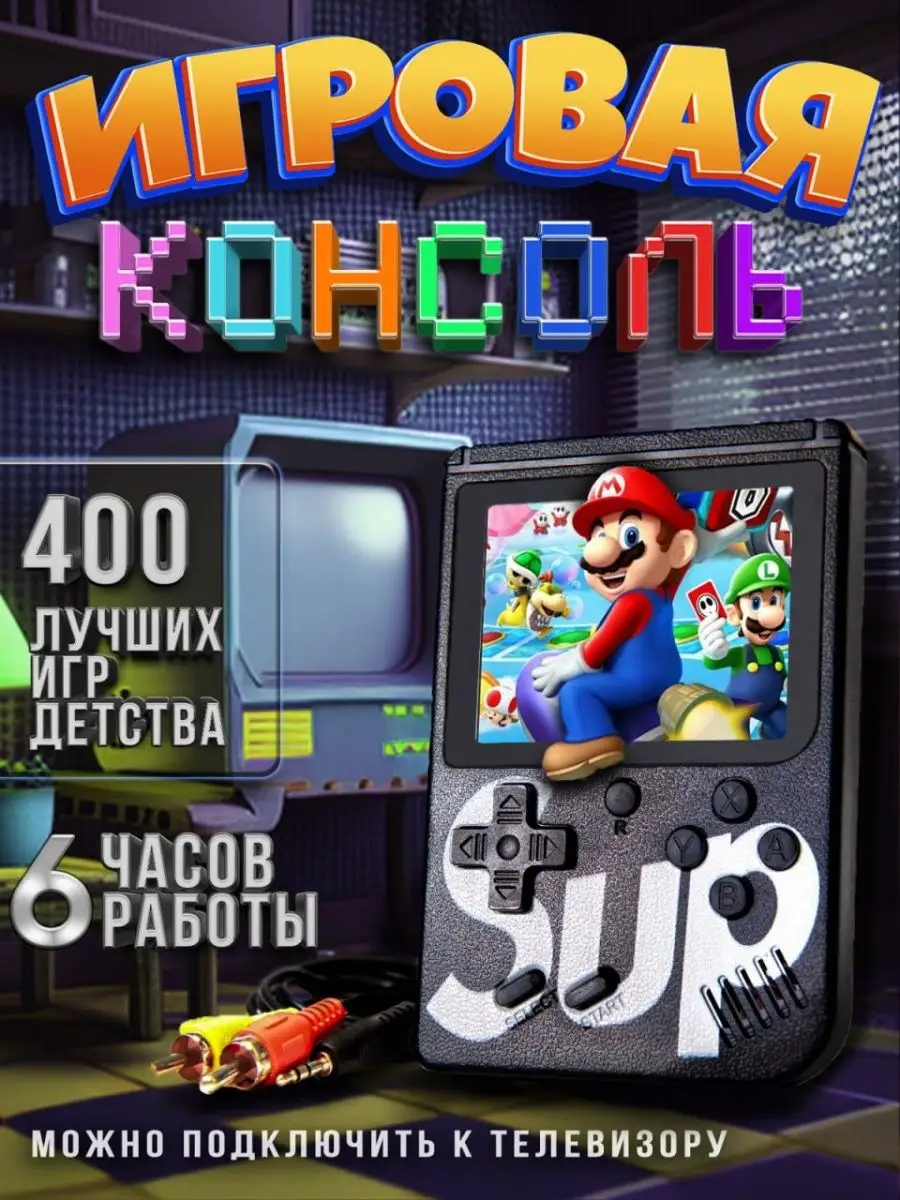 Игровая консоль 400 игр/Портативная приставка 400 в 1 Гаджет №1 41029788  купить в интернет-магазине Wildberries