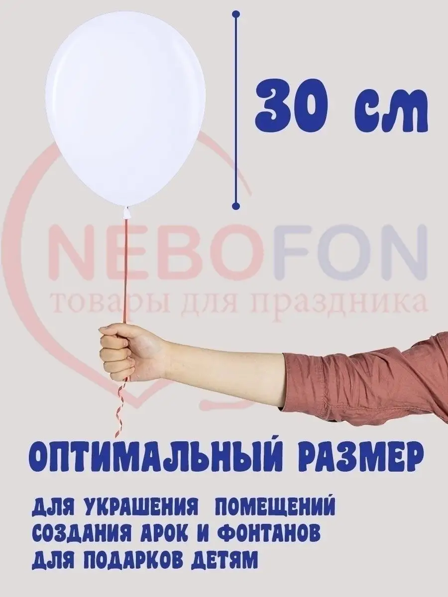 Воздушные шары белые 100 штук набор для фотозоны Nebofon 41030392 купить за  484 ₽ в интернет-магазине Wildberries