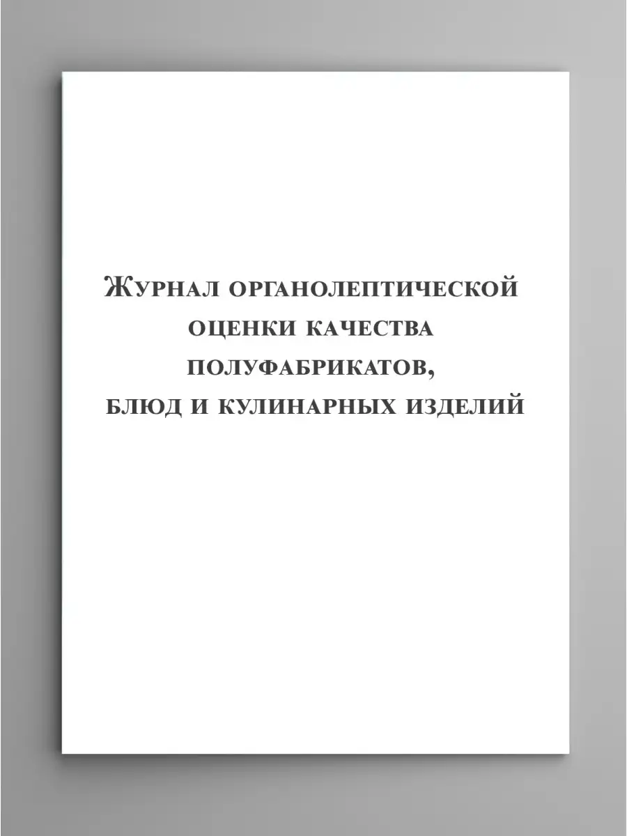 Органолептическая оценка качества продуктов