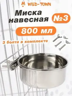 Подвесная железная миска для животных собак кошек грызунов Wild-Town 41032580 купить за 672 ₽ в интернет-магазине Wildberries