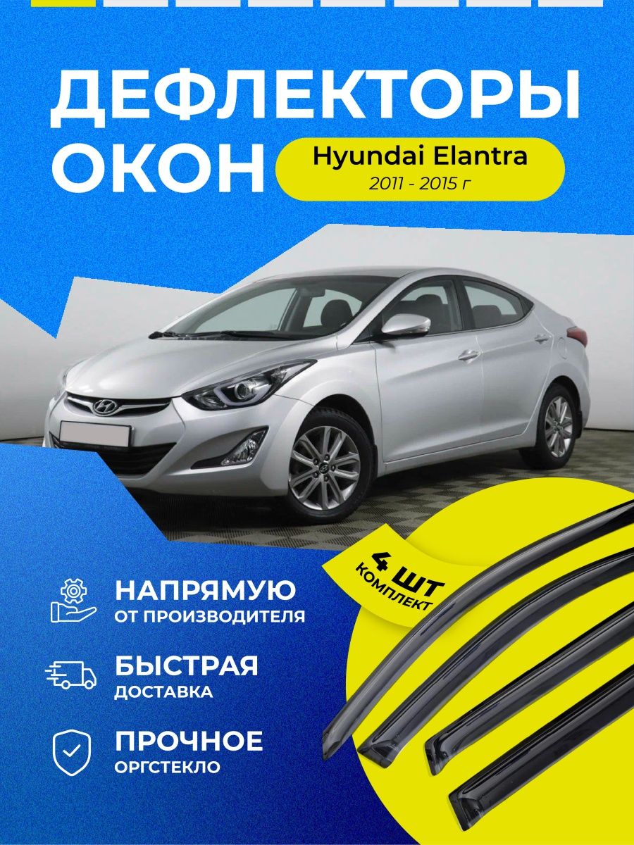 Дефлекторы хендай элантра. Ветровики ком-т (Hyundai Solaris HB 2010-2017) Delta avto DN-Hy-00019.