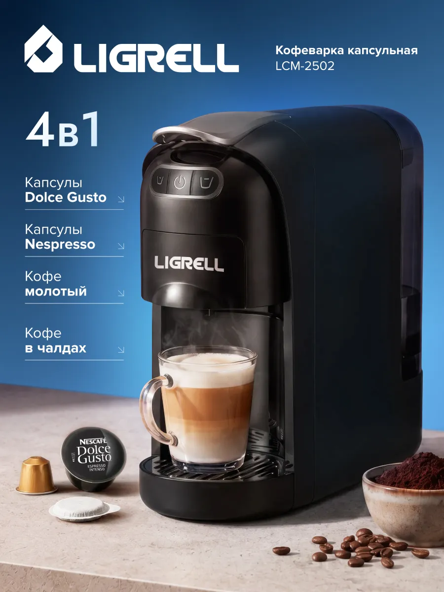 Кофемашина капсульная LCM-2502, 1400 Вт, капсулы