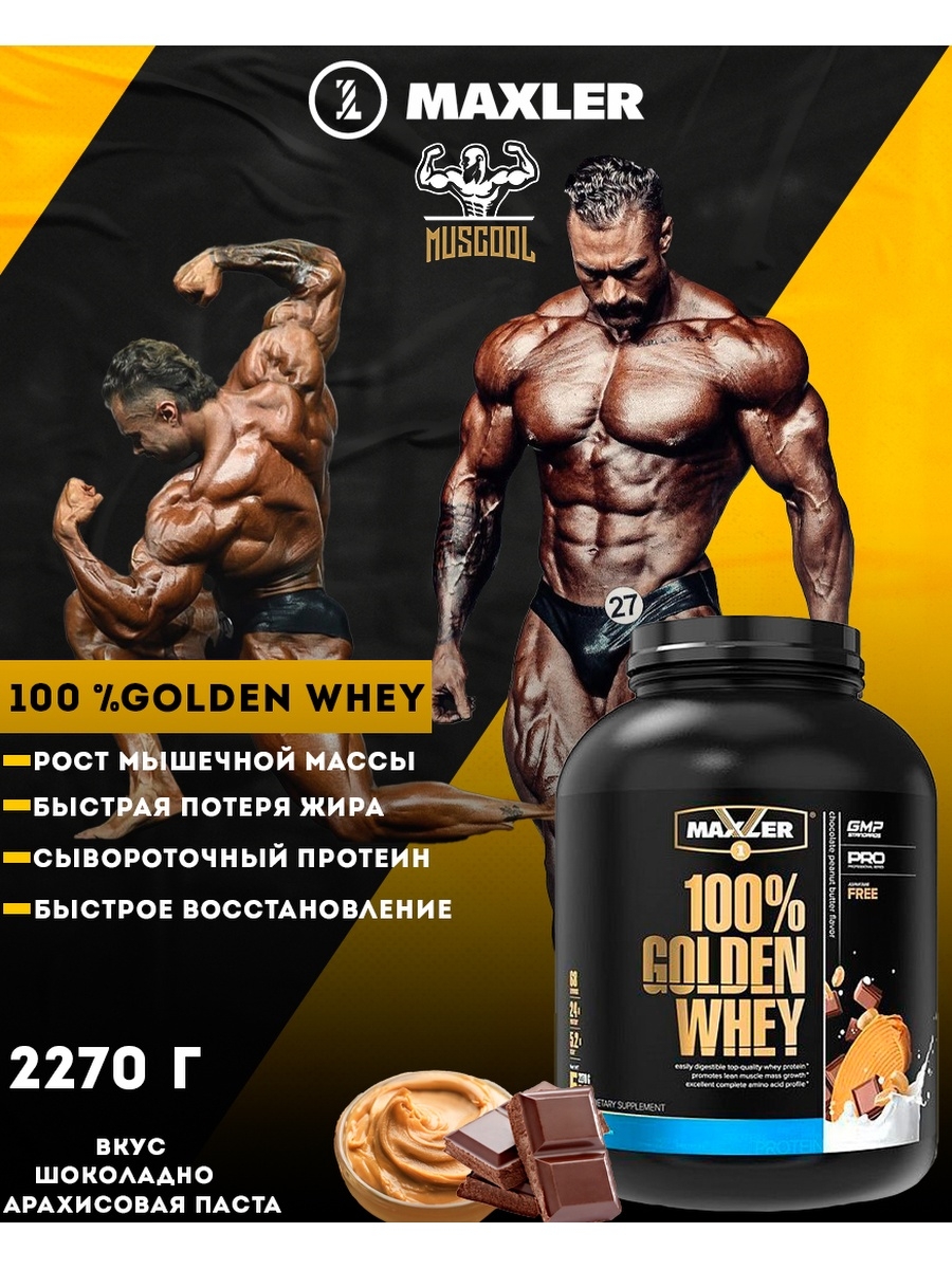 MAXLER / Сывороточный протеин для набора массы / 100% Golden Whey / 2270  гр. / Протеин + ПОДАРОК MAXLER 41038480 купить в интернет-магазине  Wildberries