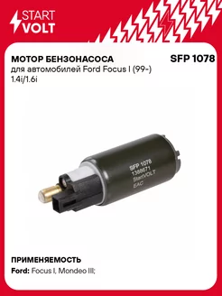 Мотор бензонасоса для а/м Ford Focus I (99-) SFP 1078 STARTVOLT 41041163 купить за 1 175 ₽ в интернет-магазине Wildberries