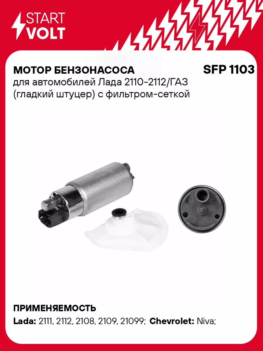 Мотор бензонасоса для а/м Лада 2110-2112/ГАЗ SFP 1103 STARTVOLT 41041168  купить за 969 ₽ в интернет-магазине Wildberries