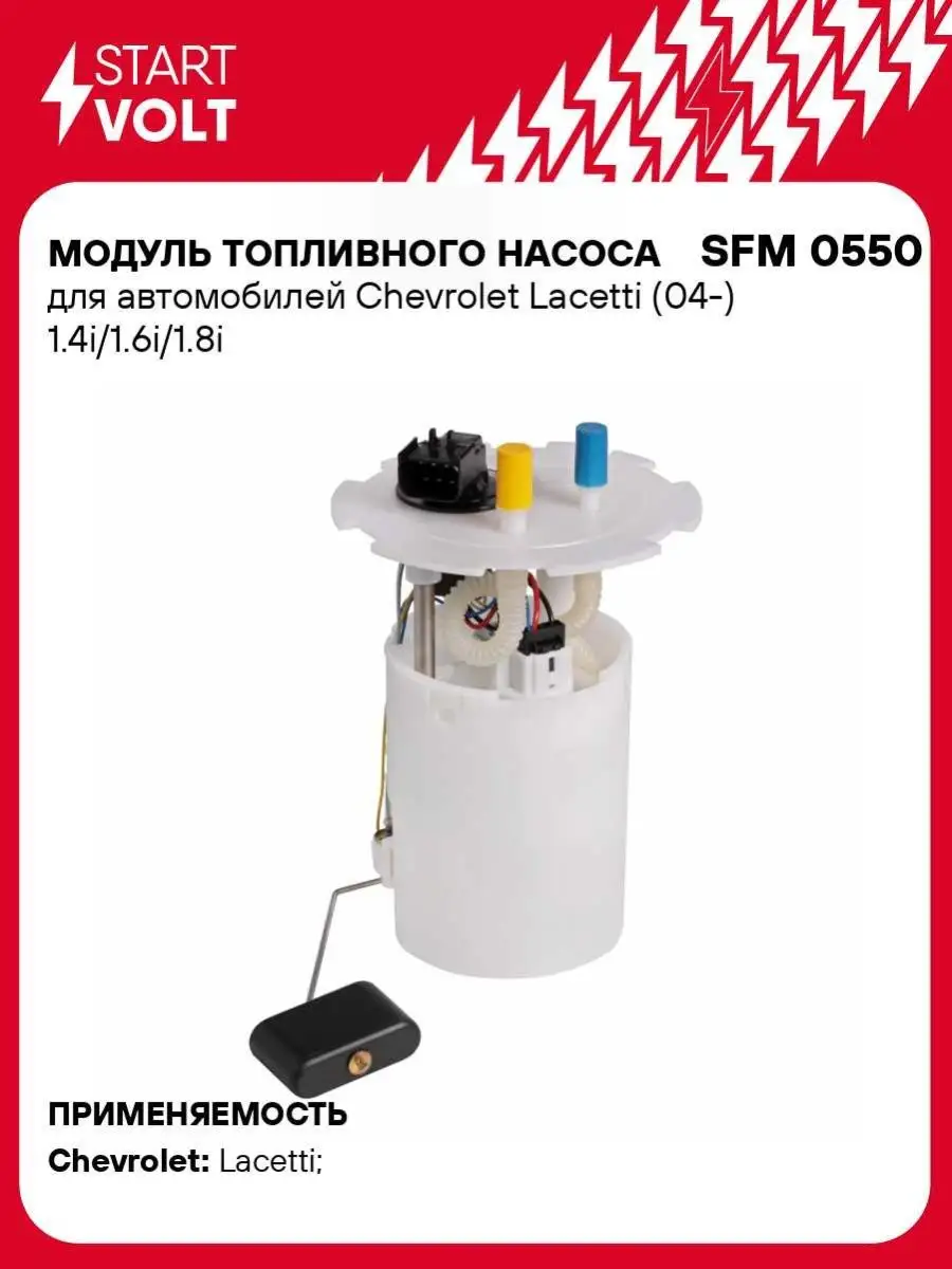 Модуль топливного насоса для а/м Chevrolet SFM 0550 STARTVOLT 41041340  купить за 4 266 ₽ в интернет-магазине Wildberries