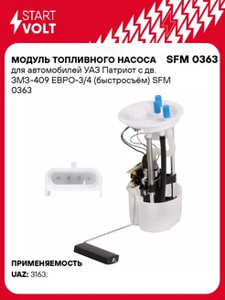 Модуль топливного насоса для авто UAZ Patriot SFM 0363 STARTVOLT 41041345 купить за 3 136 ₽ в интернет-магазине Wildberries