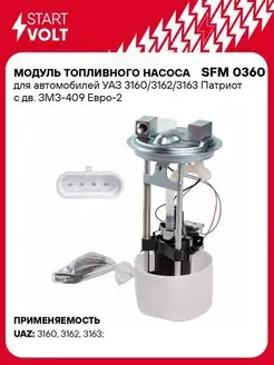 Модуль топливного насоса для а м УАЗ SFM 0360 STARTVOLT 41041353 купить за 3 785 ₽ в интернет-магазине Wildberries