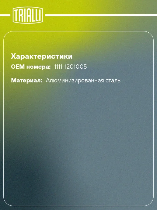 TRIALLI Глушитель для а м Лада 1111 основной (алюминизированная, вариант, фото 2