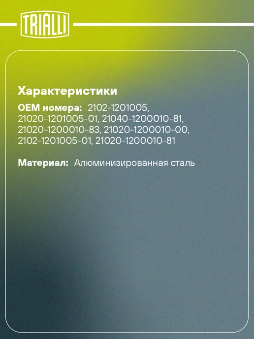 TRIALLI Глушитель для а м Лада 2102 2104 (карбюратор) основной, а м, фото 2