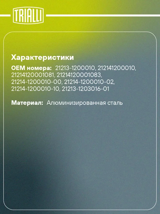 TRIALLI Глушитель для а м Лада 21213, 21214, 2131 основной, вариант, фото 2
