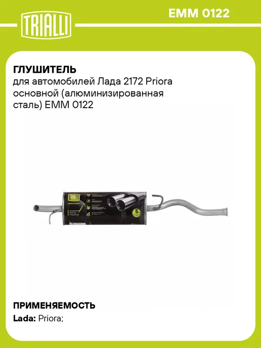 TRIALLI Глушитель для а м Лада 2172 Priora основной прямоточный, вариант