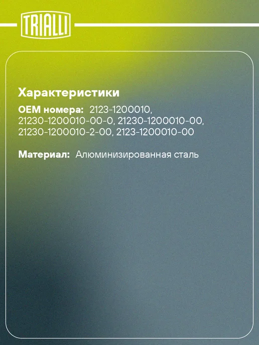 TRIALLI Глушитель для а м Лада 2123 основной старого образца (до, вариант, фото 2