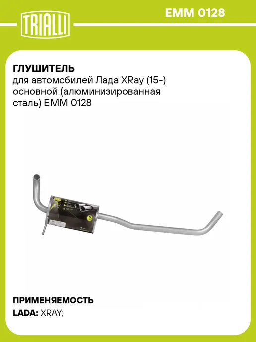TRIALLI Глушитель для а м Лада XRay (15-) (дв. H4M) основной, вариант